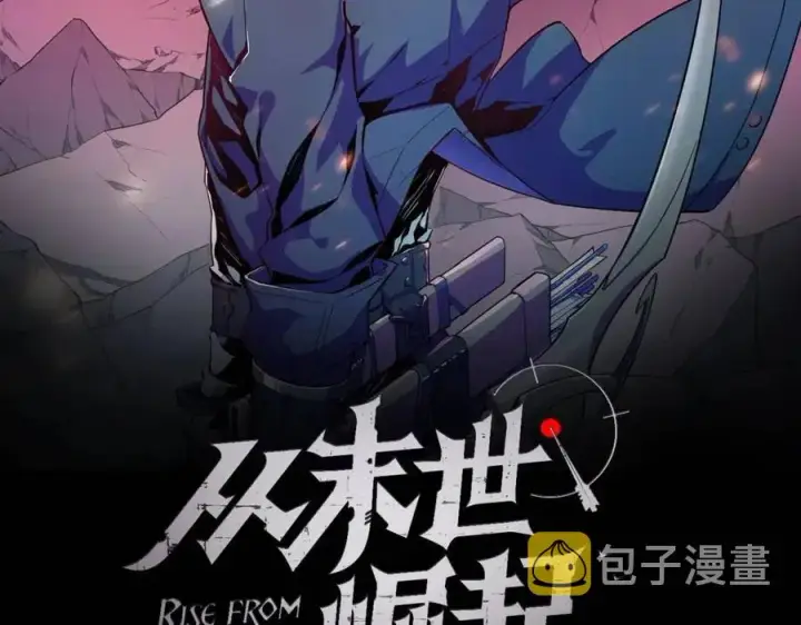 漫画《从末世崛起》第020话 离别·目的地金宁第2张图