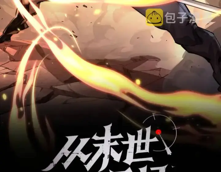 漫画《从末世崛起》第047话 背叛者的忏悔第2张图
