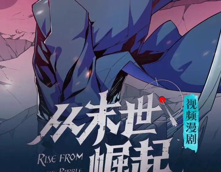 漫画《从末世崛起》《从末世崛起》视频漫剧上线啦！第2张图