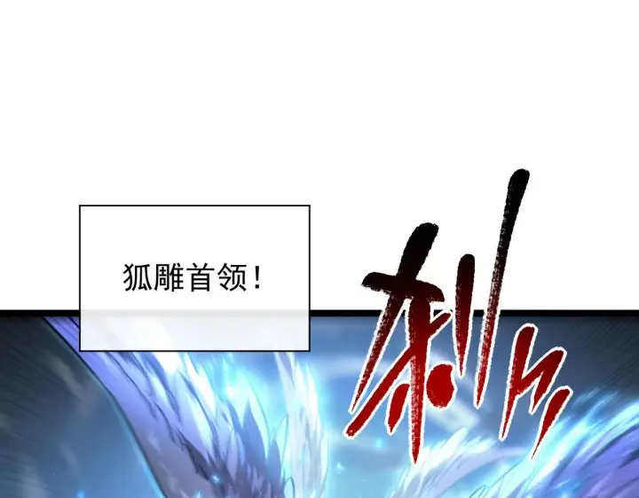 漫画《从末世崛起》075 恐怖的狐雕首领第19张图