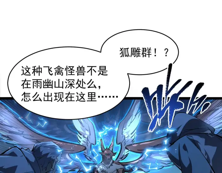 漫画《从末世崛起》075 恐怖的狐雕首领第33张图