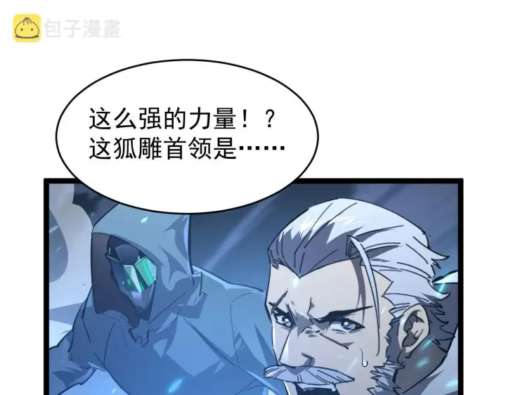 漫画《从末世崛起》075 恐怖的狐雕首领第42张图