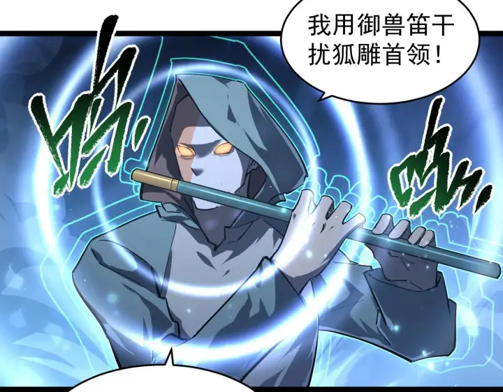 漫画《从末世崛起》075 恐怖的狐雕首领第81张图