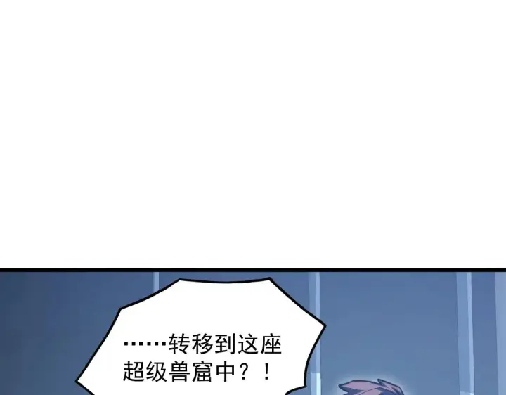 漫画《从末世崛起》287 超级兽窟？！第97张图
