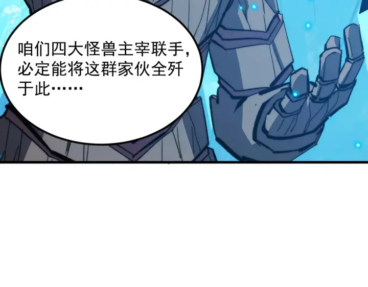 漫画《从末世崛起》296 怪兽主宰们的陷阱！第119张图
