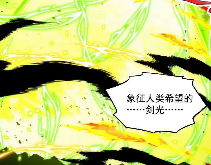 漫画《从末世崛起》319 象征希望的剑光第136张图