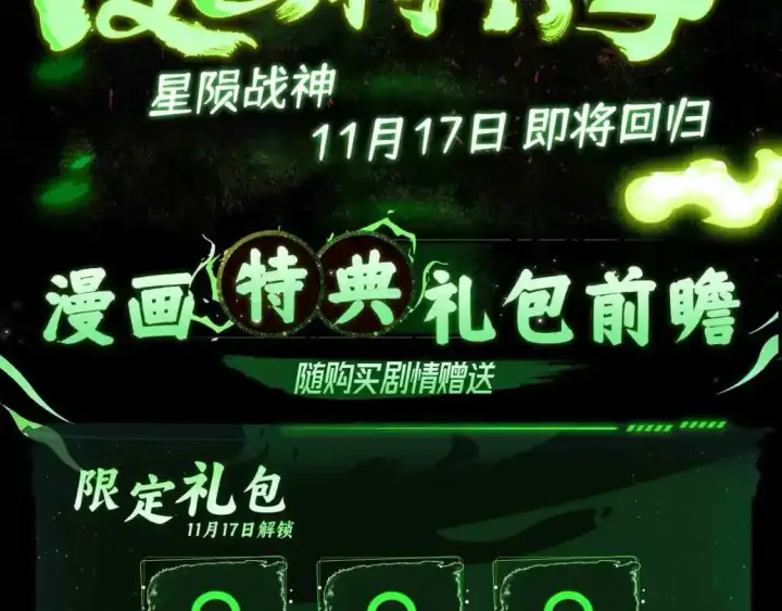漫画《从末世崛起》漫画特典季·11月17日战神归来！第3张图