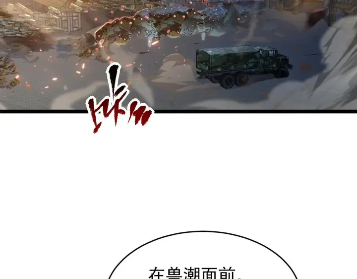 漫画《从末世崛起》080 兽潮下的金宁第17张图
