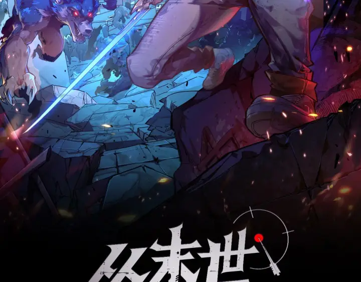 漫画《从末世崛起》083 军部惊变第2张图
