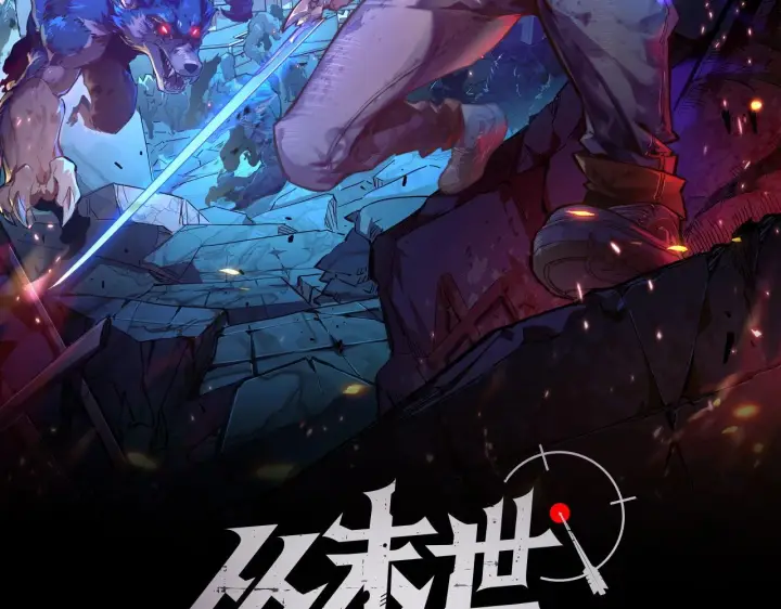 漫画《从末世崛起》086 兽瘴笼罩下的凶窟第2张图