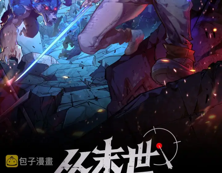漫画《从末世崛起》091 诡异的怪兽！第2张图