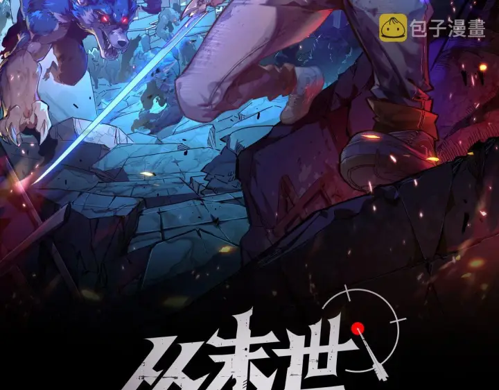 漫画《从末世崛起》093 变强的决心！第2张图
