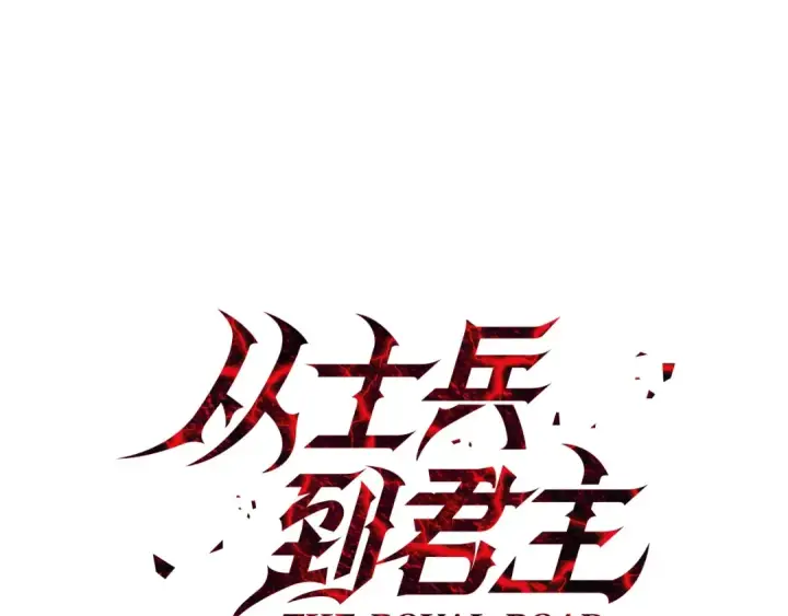 漫画《从士兵到君主》第118话 第34张图