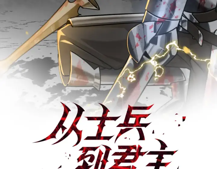 漫画《从士兵到君主》第140话  超越极限第60张图
