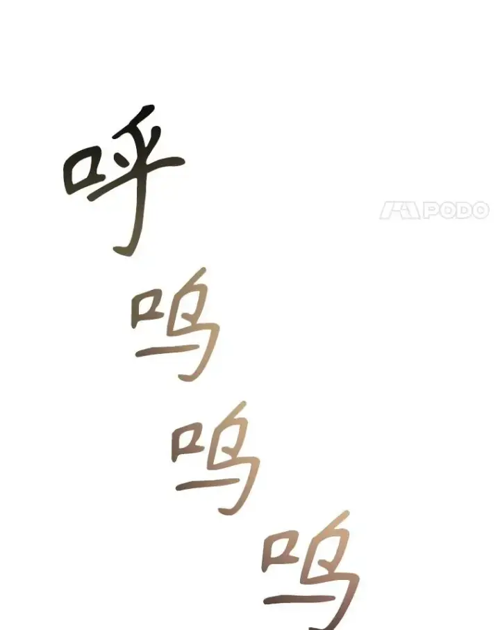 漫画《存在》3.暖的陷阱第111张图