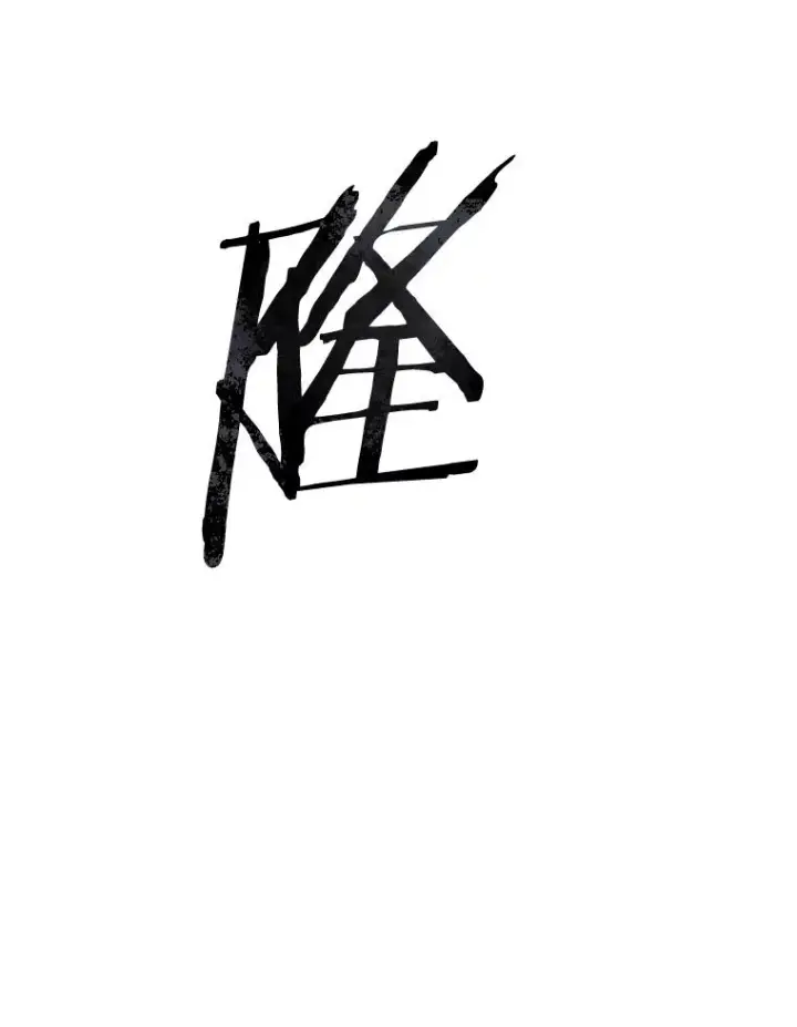 漫画《存在》71.唤醒沉眠第116张图