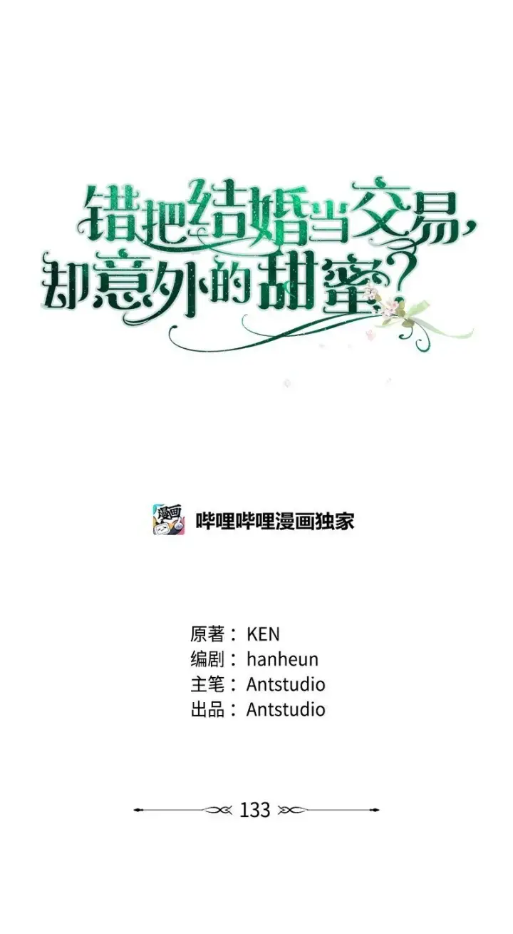 漫画《错把结婚当交易，却意外的甜蜜？》133 真正想见的人第46张图