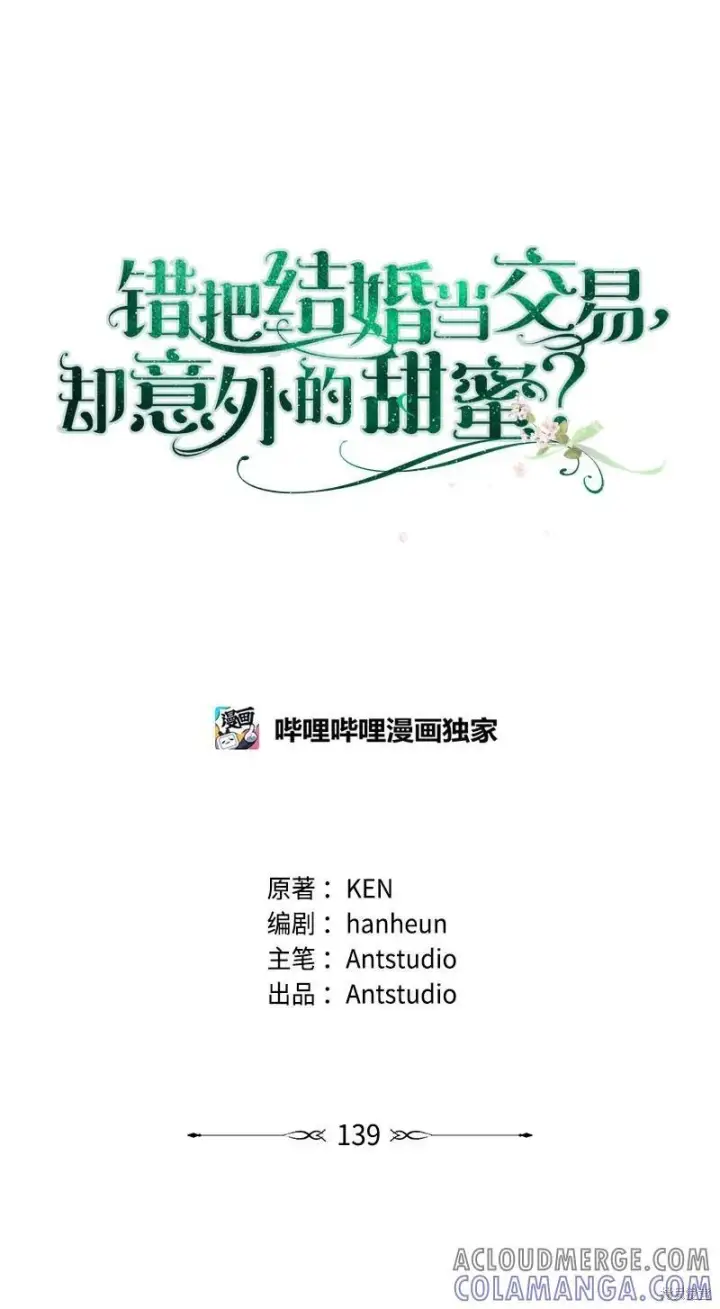 漫画《错把结婚当交易，却意外的甜蜜？》第139话第13张图