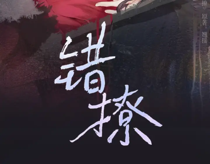 漫画《错撩》第60章 仗败第3张图