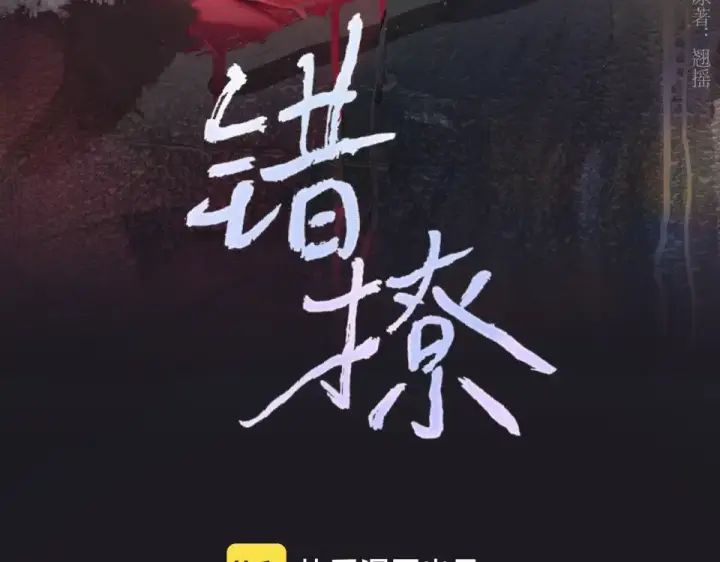 漫画《错撩》第71话 暂别第3张图