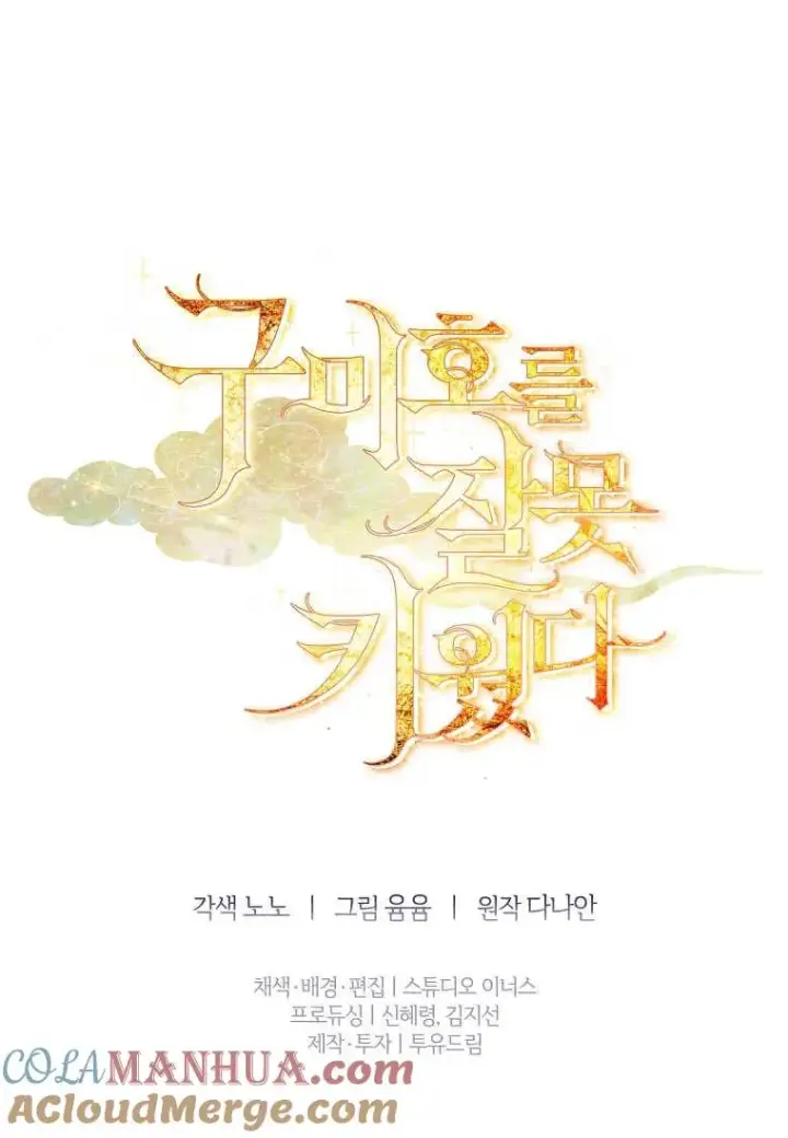 漫画《错养了九尾狐》第11话第113张图