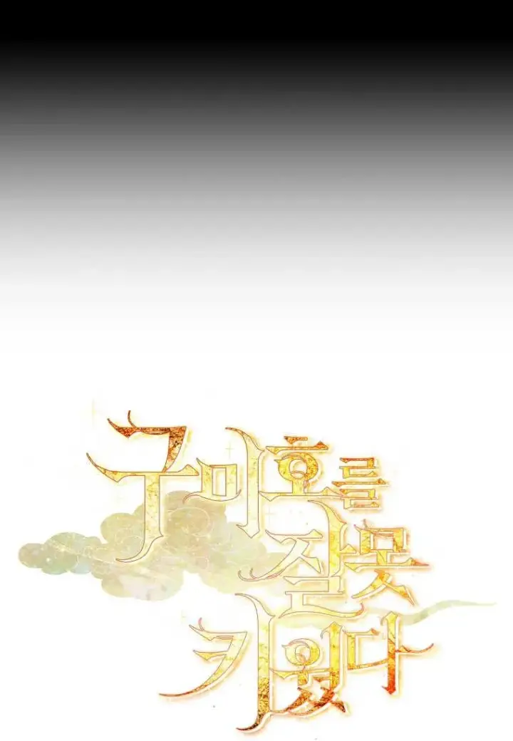 漫画《错养了九尾狐》第14话第103张图