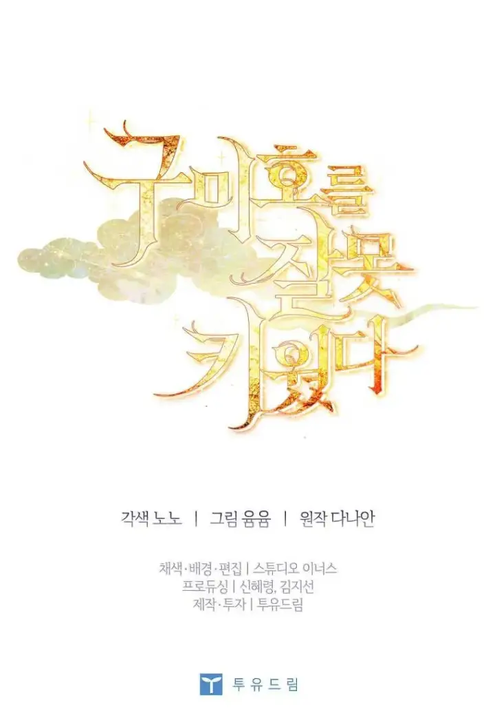 漫画《错养了九尾狐》第17话第120张图