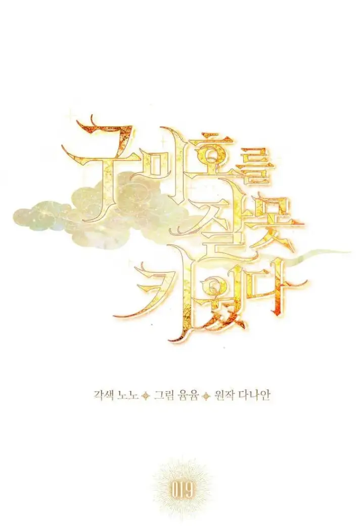 漫画《错养了九尾狐》第19话第23张图