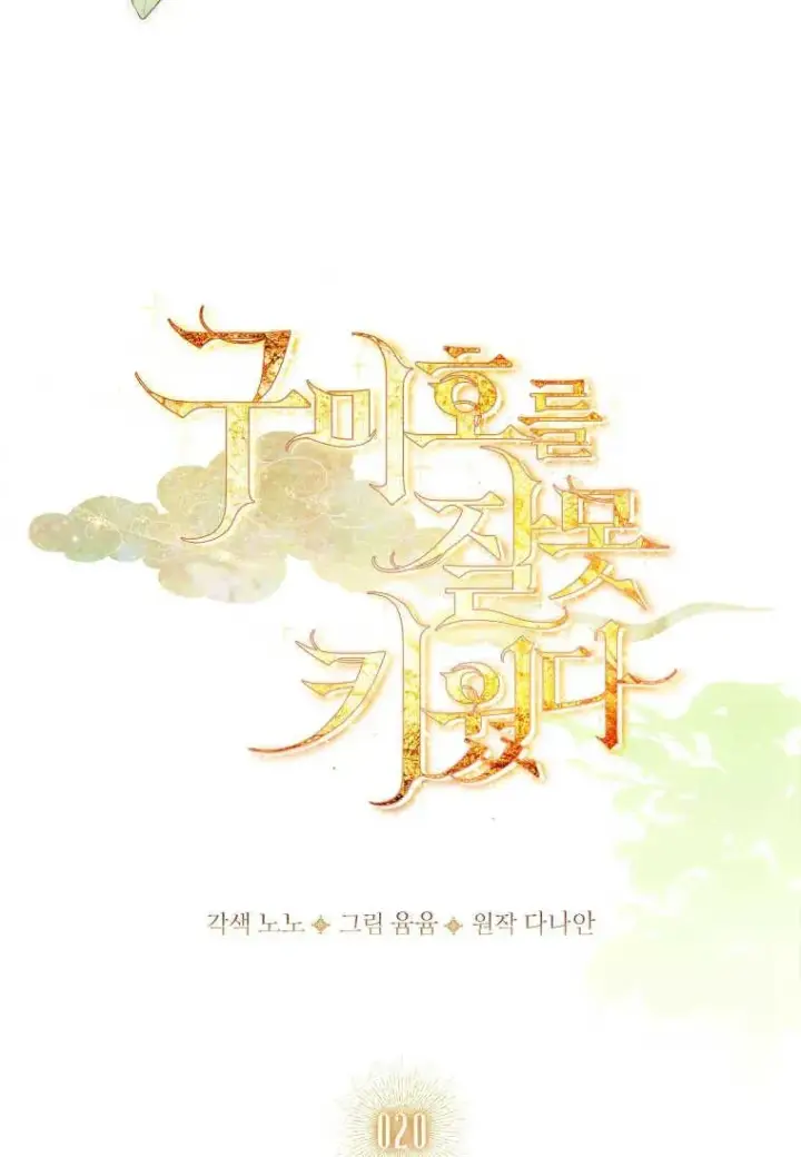 漫画《错养了九尾狐》第20话第28张图