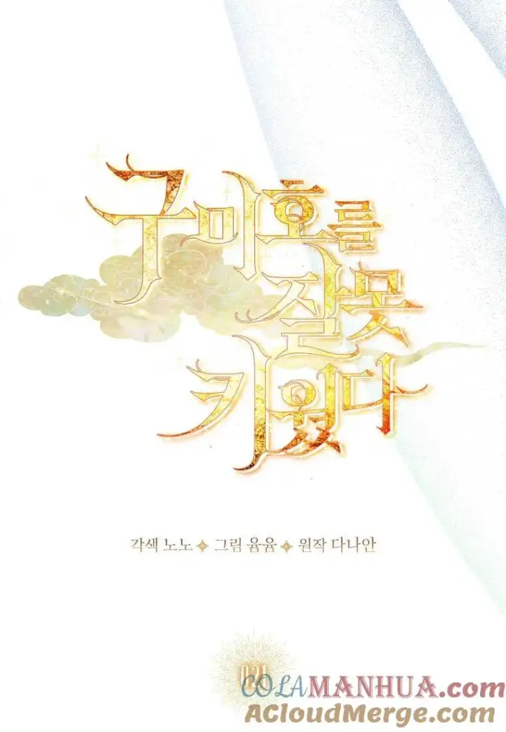 漫画《错养了九尾狐》第21话第21张图