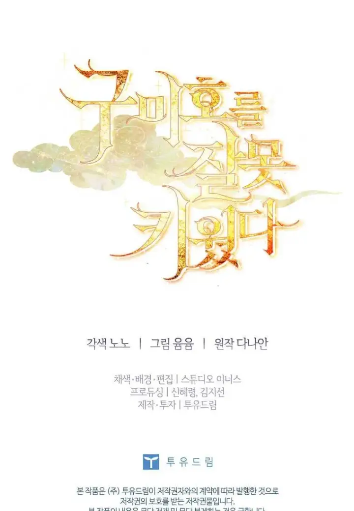 漫画《错养了九尾狐》第22话第104张图