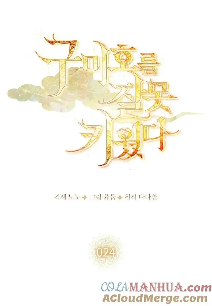 漫画《错养了九尾狐》第24话第25张图