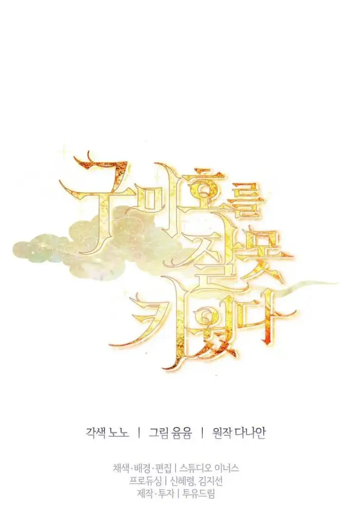 漫画《错养了九尾狐》第24话第99张图