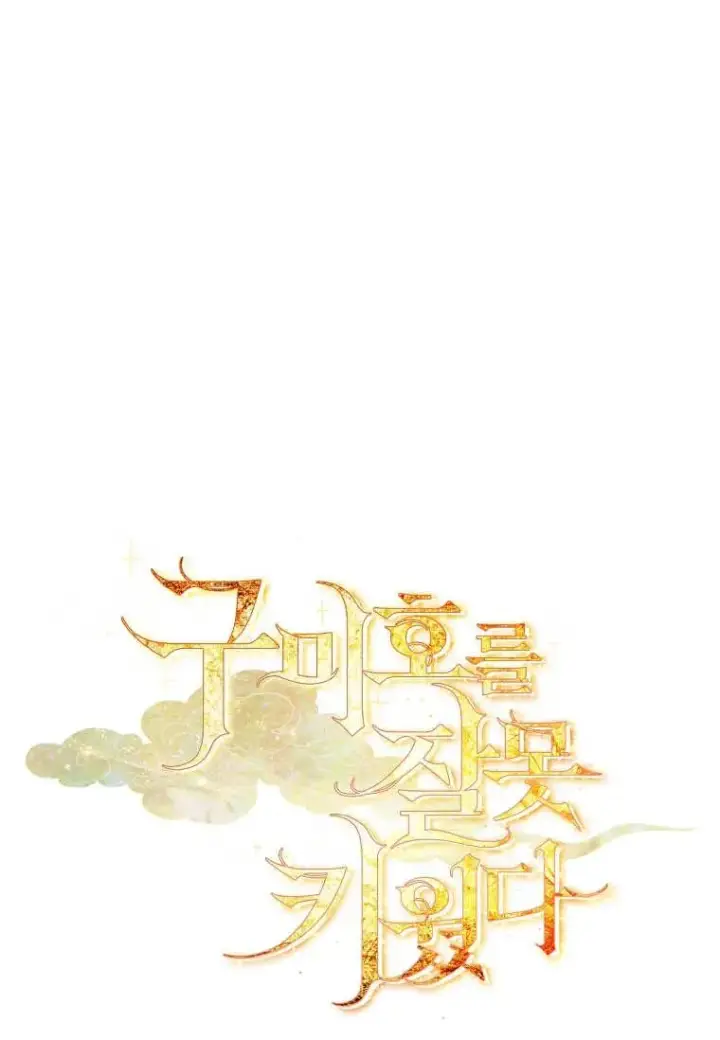 漫画《错养了九尾狐》第25话第110张图