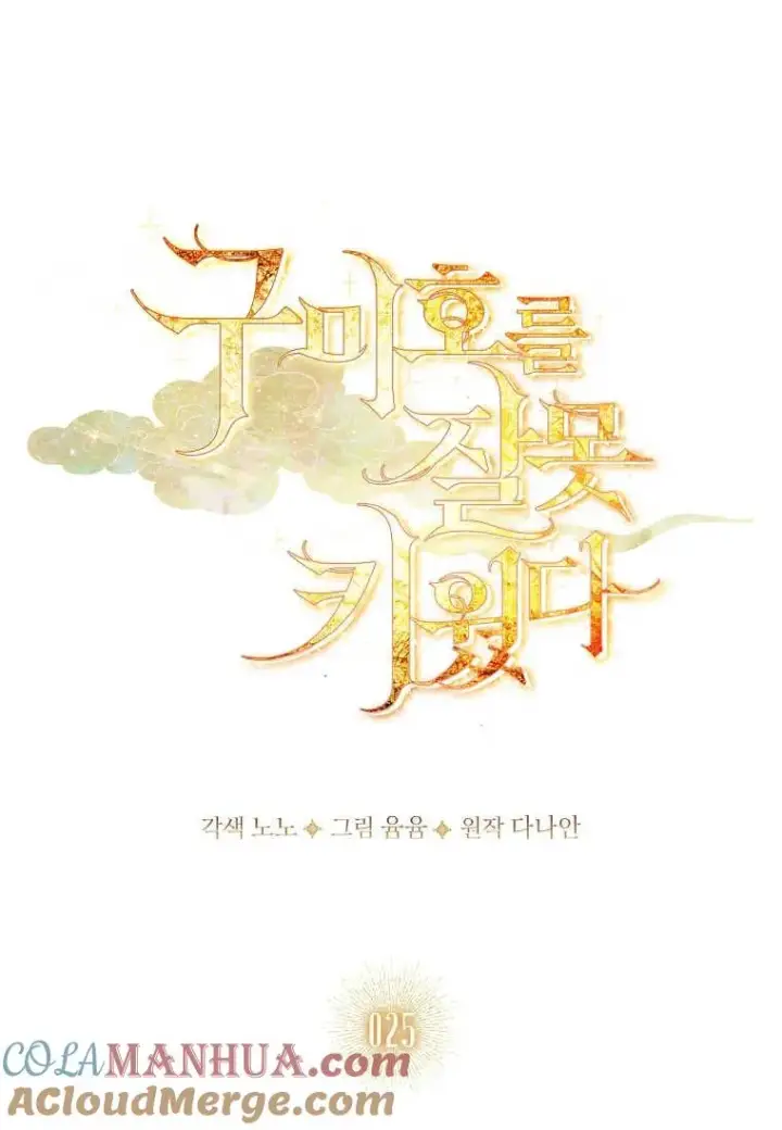 漫画《错养了九尾狐》第25话第21张图