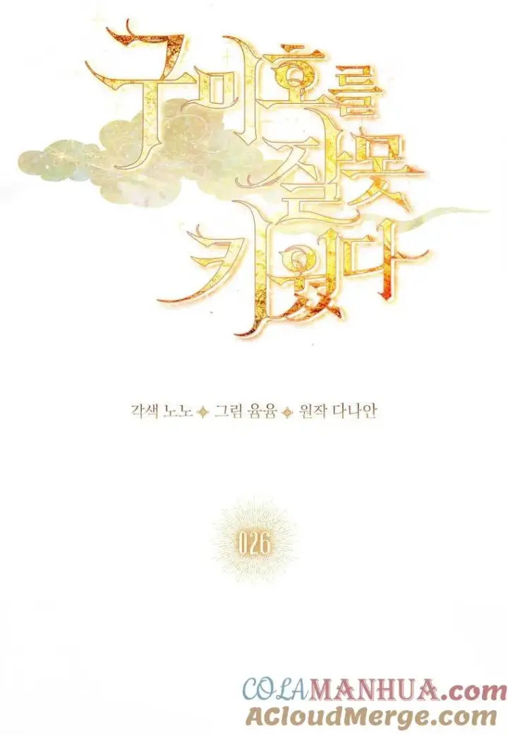 漫画《错养了九尾狐》第26话第13张图