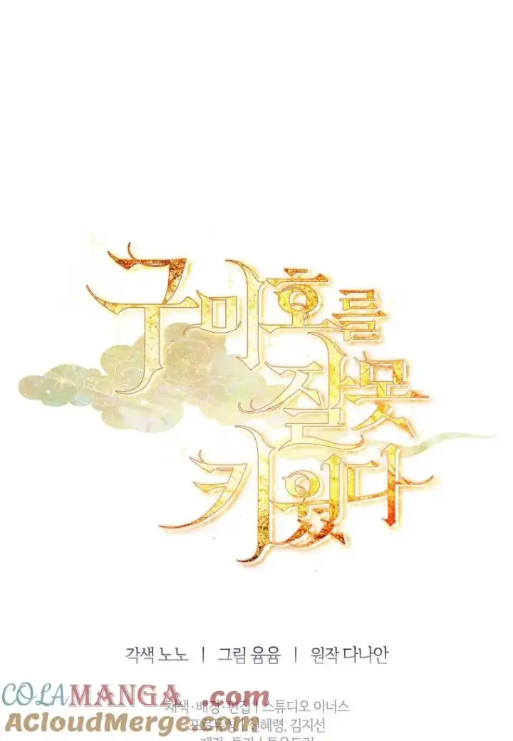 漫画《错养了九尾狐》第28话第109张图