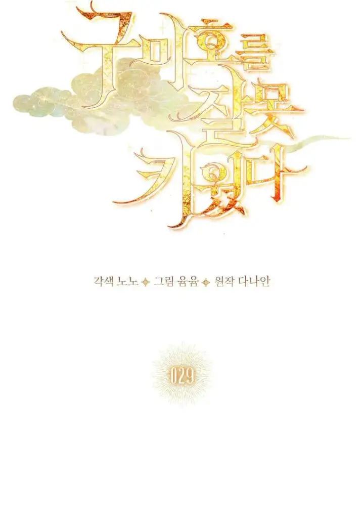 漫画《错养了九尾狐》第29话第15张图