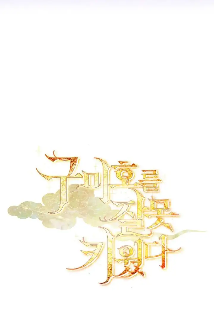漫画《错养了九尾狐》第30话第103张图
