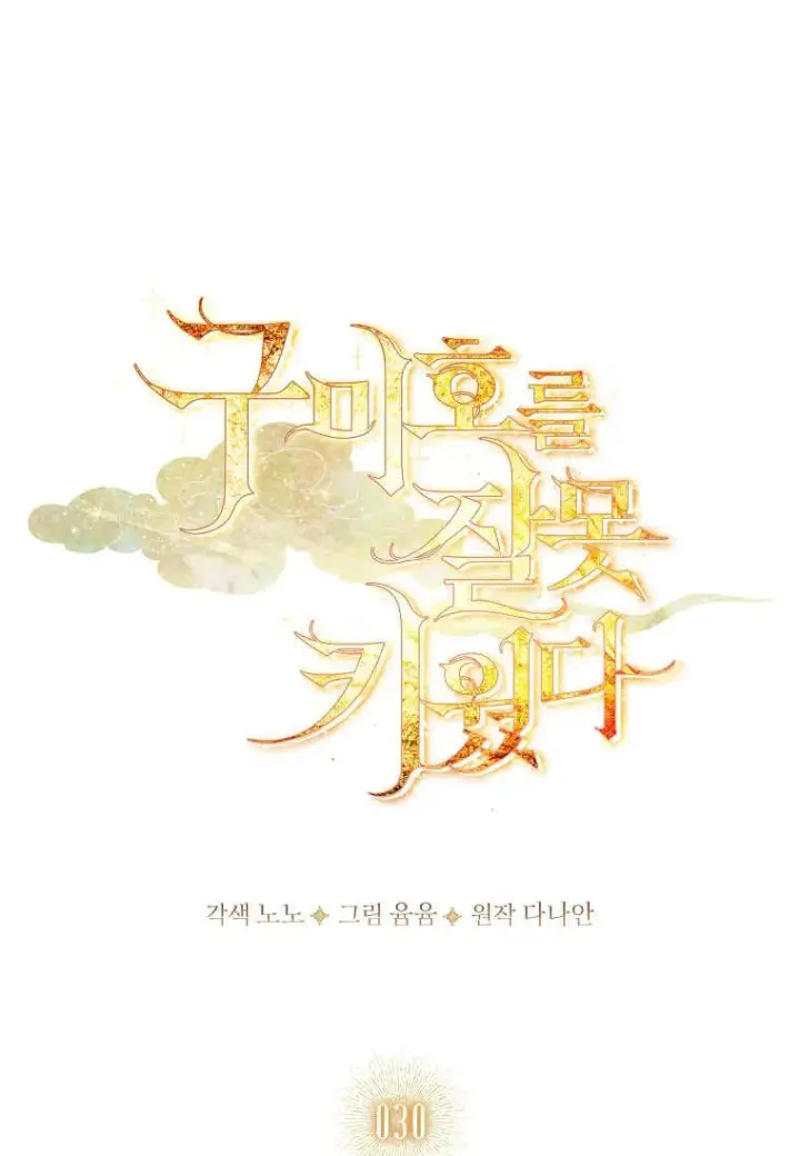 漫画《错养了九尾狐》第30话第18张图