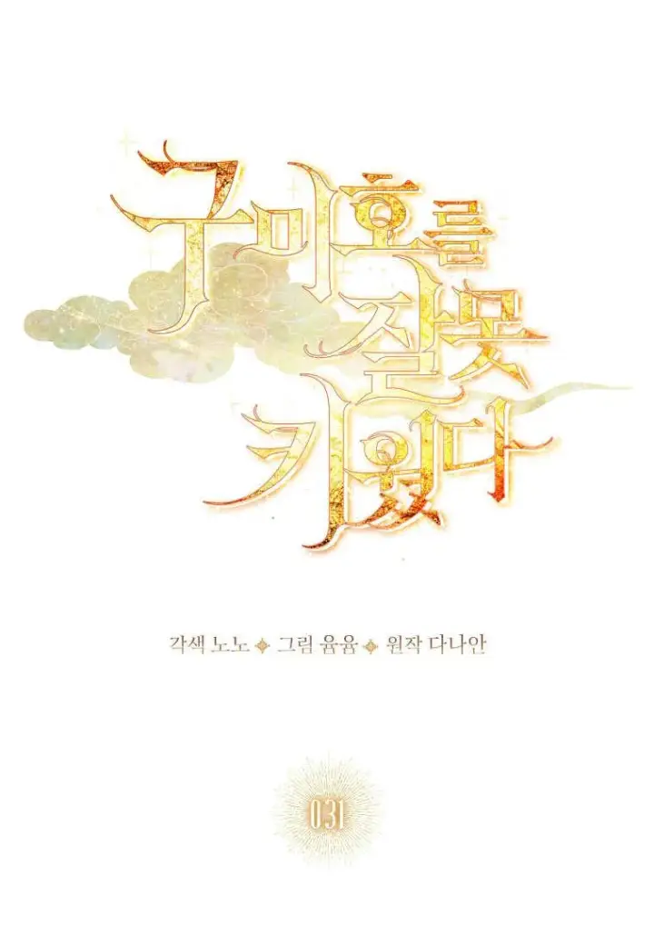 漫画《错养了九尾狐》第31话第56张图