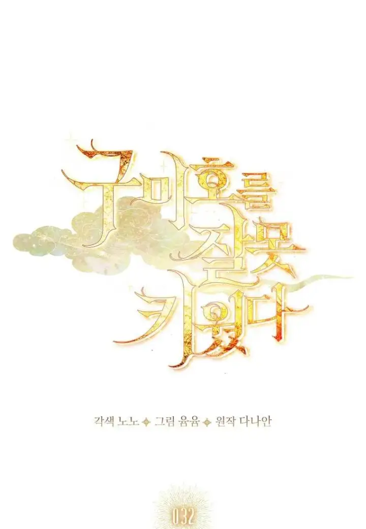 漫画《错养了九尾狐》第32话第36张图