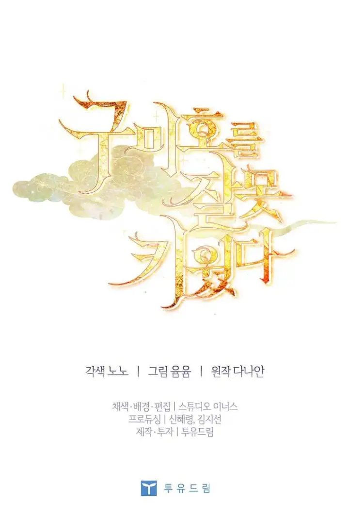 漫画《错养了九尾狐》第36话第104张图