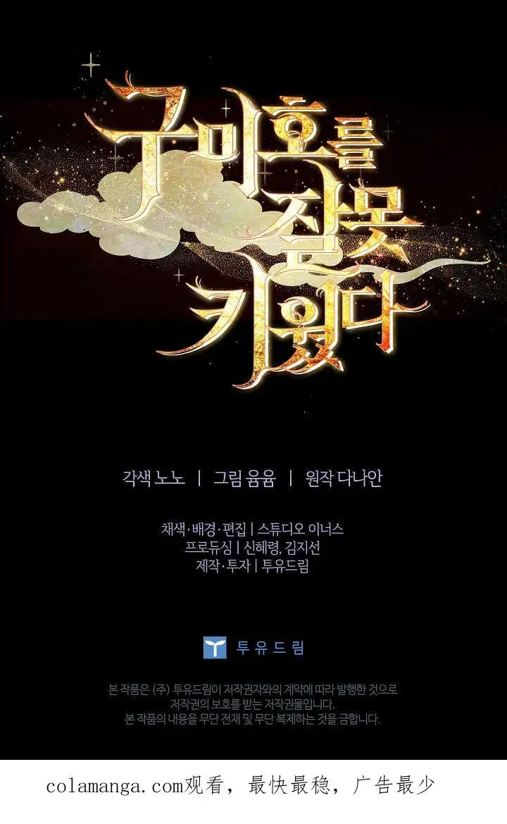 漫画《错养了九尾狐》第39话第98张图