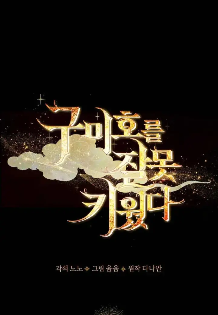 漫画《错养了九尾狐》第41话第32张图