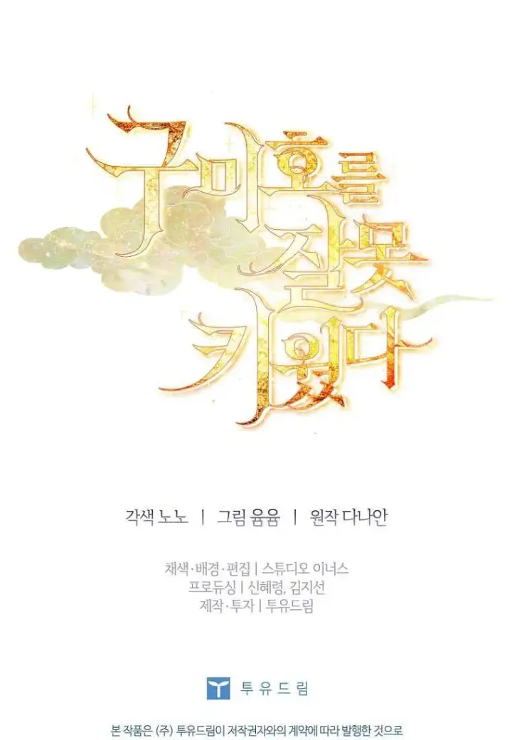 漫画《错养了九尾狐》第44话第110张图