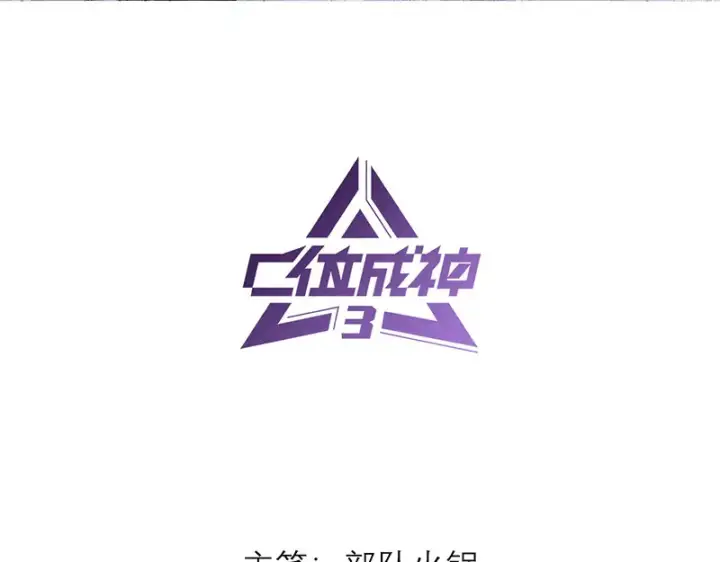 漫画《C位成神3》90冲突第3张图