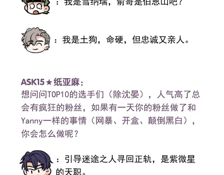 漫画《C位成神3》番外粉丝问答9第24张图