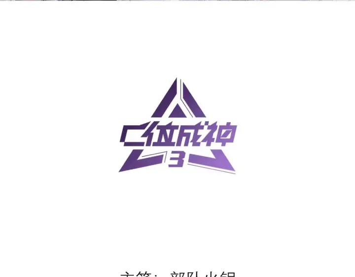 漫画《C位成神3》95 坦白第3张图