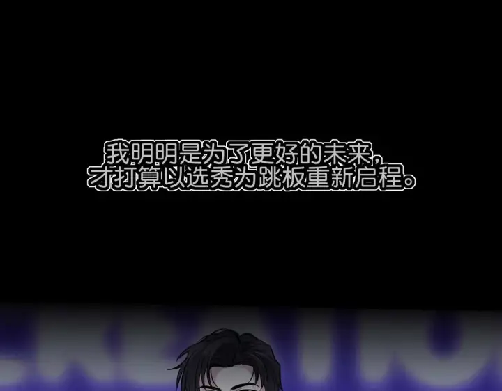 漫画《C位成神3》98坚持的理由第151张图